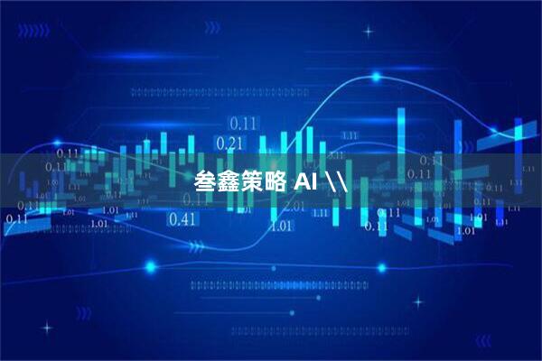 叁鑫策略 AI \