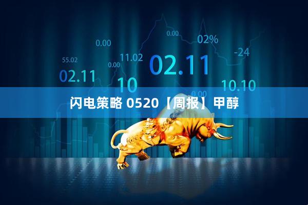 闪电策略 0520【周报】甲醇